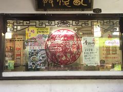 门面-西复兴羊肉馆(南翔老街店)