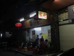 -家利美食店