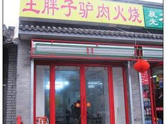 门脸-王胖子驴肉火烧(鼓楼店)