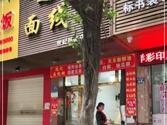 门面-远记面线糊(世纪巨星店)