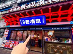 -董记老清泉·鲜切涮羊肉(窑岭店)