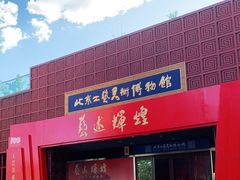 -北京工艺美术博物馆