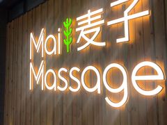 -麦子MaiMassage(打浦桥店)