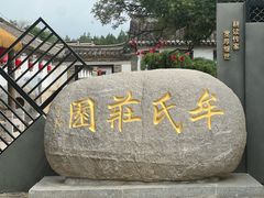 -牟氏庄园