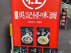 -吴记怪味面(牛王庙店)