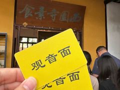 -西园寺素食(西园弄戒幢律寺店)