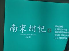 -南宋胡记(杭州灵隐寺店)