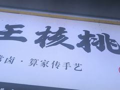 -二王核桃肉