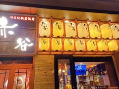 门面-赤谷和牛烧肉居酒屋(石景山店)