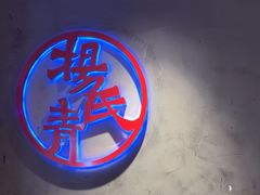 -杨氏青龙虾·羊蝎子(托乐嘉店)