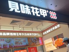 -见味花甲(福田coco park店)