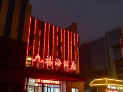 -威海九禧海鲜居渔水饺(经区店)