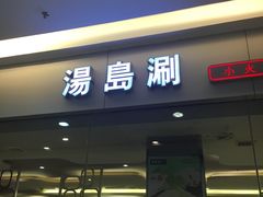 门面-汤岛涮小火锅(温州龙湾万达店)