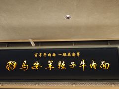 -清真·马安军辣子牛肉面