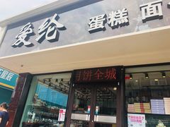 门面-爱纶蛋糕(山东路店)