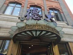 门面-德大西餐社(云南南路店)
