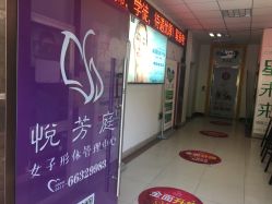 -悦芳庭美肤美体品牌集合店