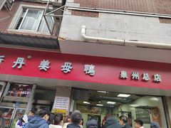 -斯丹姜母鸭·古法干香(涂门街总店)