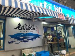 门面-老虎滩大连海鲜烧烤(建邺云锦路总店)