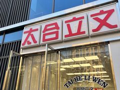-立文冬·鲜活面(杭州太合商业中心店)