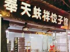 门面-奉天蚨祥饺子馆