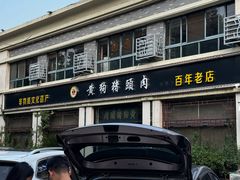 -黄狗猪头肉(运河路店)