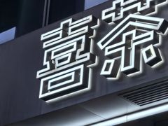 -喜茶(上海正大广场店)