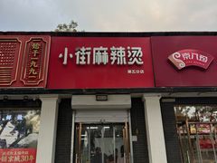 -郭记小街麻辣烫(虎坊路店)