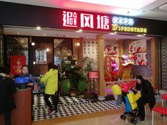 门面-避风塘(宝山万达店)