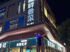 -湖畔鲁菜·二十年老字号餐厅(大明湖店)
