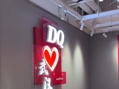 -DQ·蛋糕·冰淇淋(徐东销品茂店)