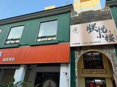 门面-朕悦鹧鸪饭私房菜