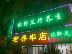 门面-老乔串店(青松路店)