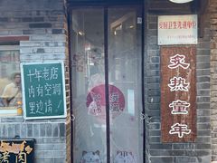 门面-炙热童年·老北京炙子烤肉(南锣鼓巷店)