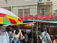 -聚宝螺蛳粉(聚宝店)