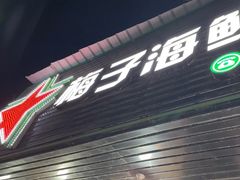-梅子大排档