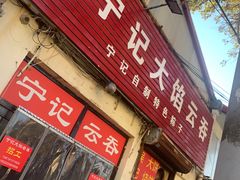 门面-海清宁记大馅云吞