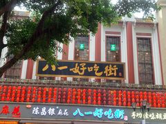 门面-八一好吃街·高品美食广场