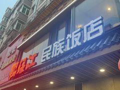 -鸭绿江民族饭店(总店)