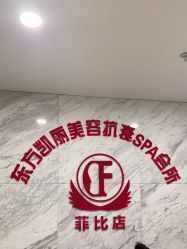 -东方凯丽·美容抗衰会所·菲比店