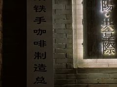 -铁手珈琲制造局metalhands(望京店)