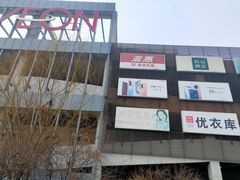 -永旺梦乐城国际商城(北清路店)