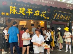 门面-陈建平麻花(磁器口总店)