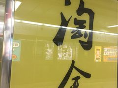 站牌-淘金(地铁站)