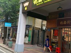 门面-恩宁刘福记(东华东路店)