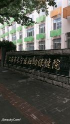 -上海市长宁区妇幼保健院