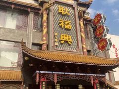 -耿福兴(凤凰美食街店)