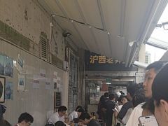 -沪西老弄堂面馆(定西路店)