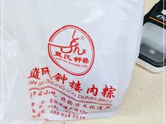 -蓝氏钟楼肉粽