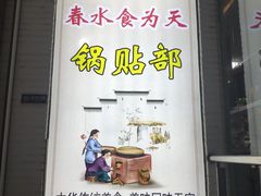 -春水锅贴·传统鲁菜(大明湖店)